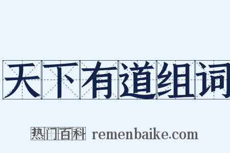 天下有道组词是什么意思的图片